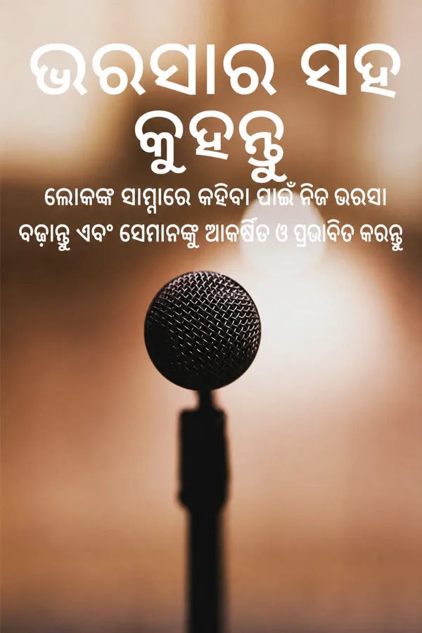 ଭରସାର ସହ କୁହନ୍ତୁ