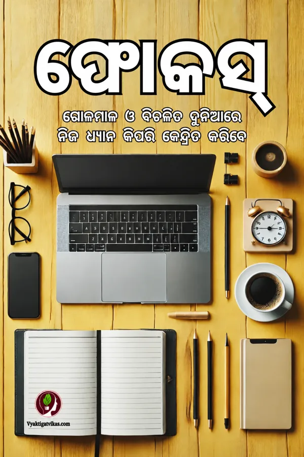 ଫୋକସ୍