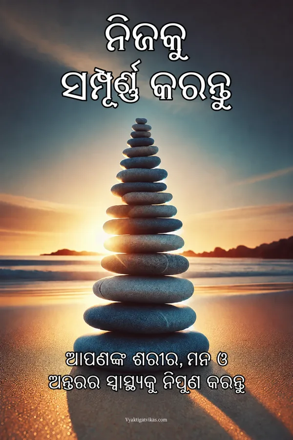 ନିଜକୁ ସମ୍ପୂର୍ଣ୍ଣ କରନ୍ତୁ