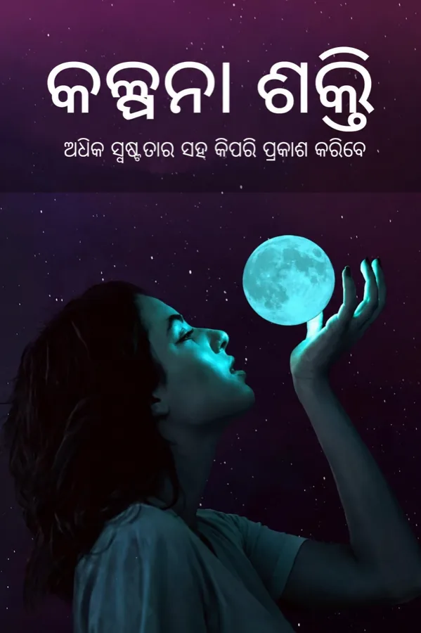 କଳ୍ପନା ଶକ୍ତି