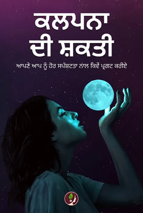 ਕਲਪਨਾ ਦੀ ਸ਼ਕਤੀ
