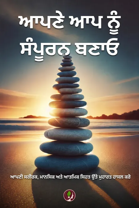 ਆਪਣੇ ਆਪ ਨੂੰ ਸੰਪੂਰਨ ਬਣਾਓ