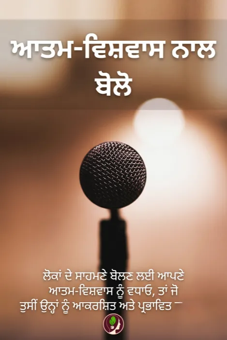 ਆਤਮ-ਵਿਸ਼ਵਾਸ ਨਾਲ ਬੋਲੋ