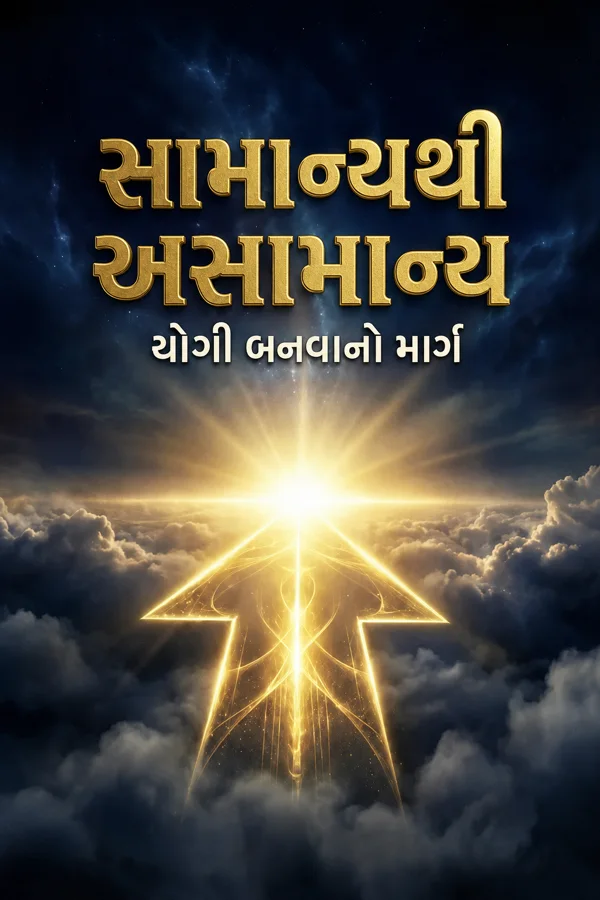 સામાન્યથી અસામાન્ય