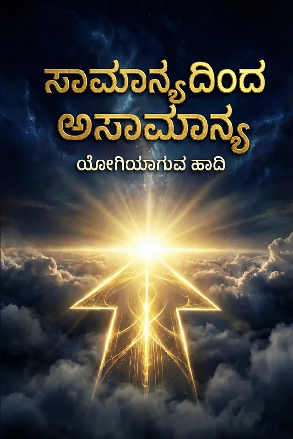 ಸಾಮಾನ್ಯದಿಂದ ಅಸಾಮಾನ್ಯ