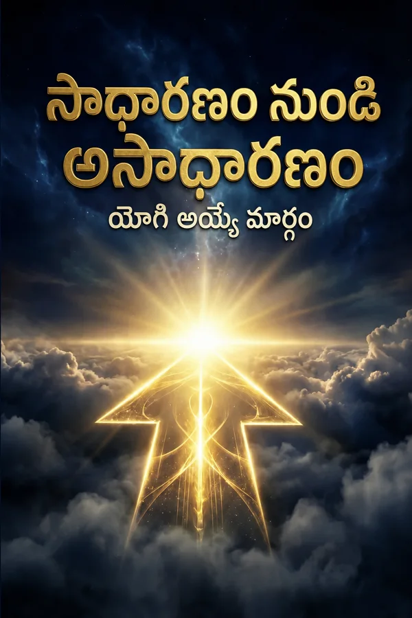 సాధారణం నుండి అసాధారణం