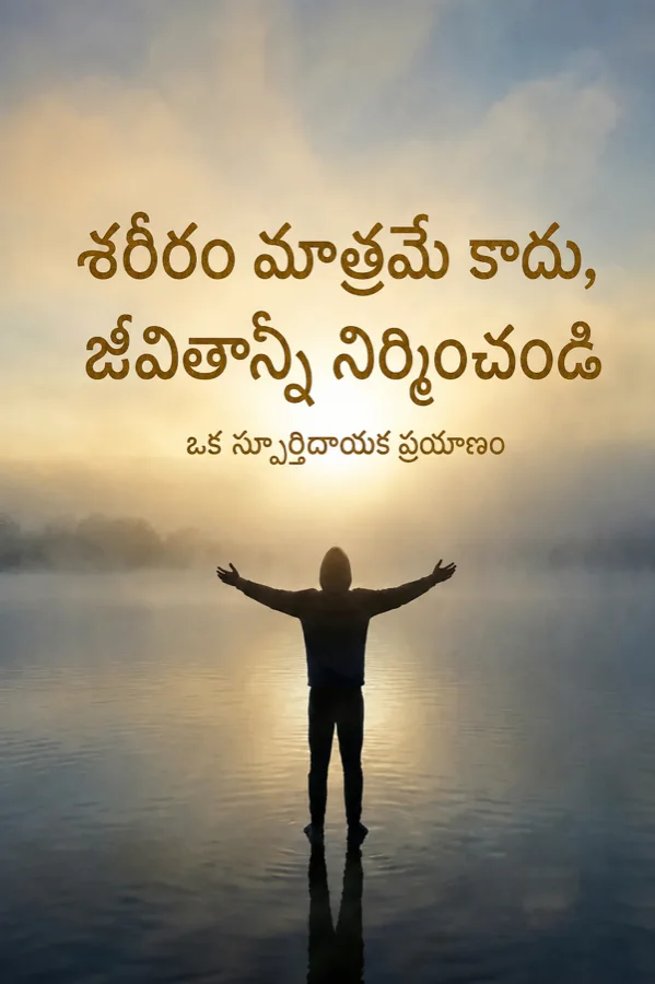 శరీరం మాత్రమే కాదు, జీవితాన్నీ నిర్మించండి